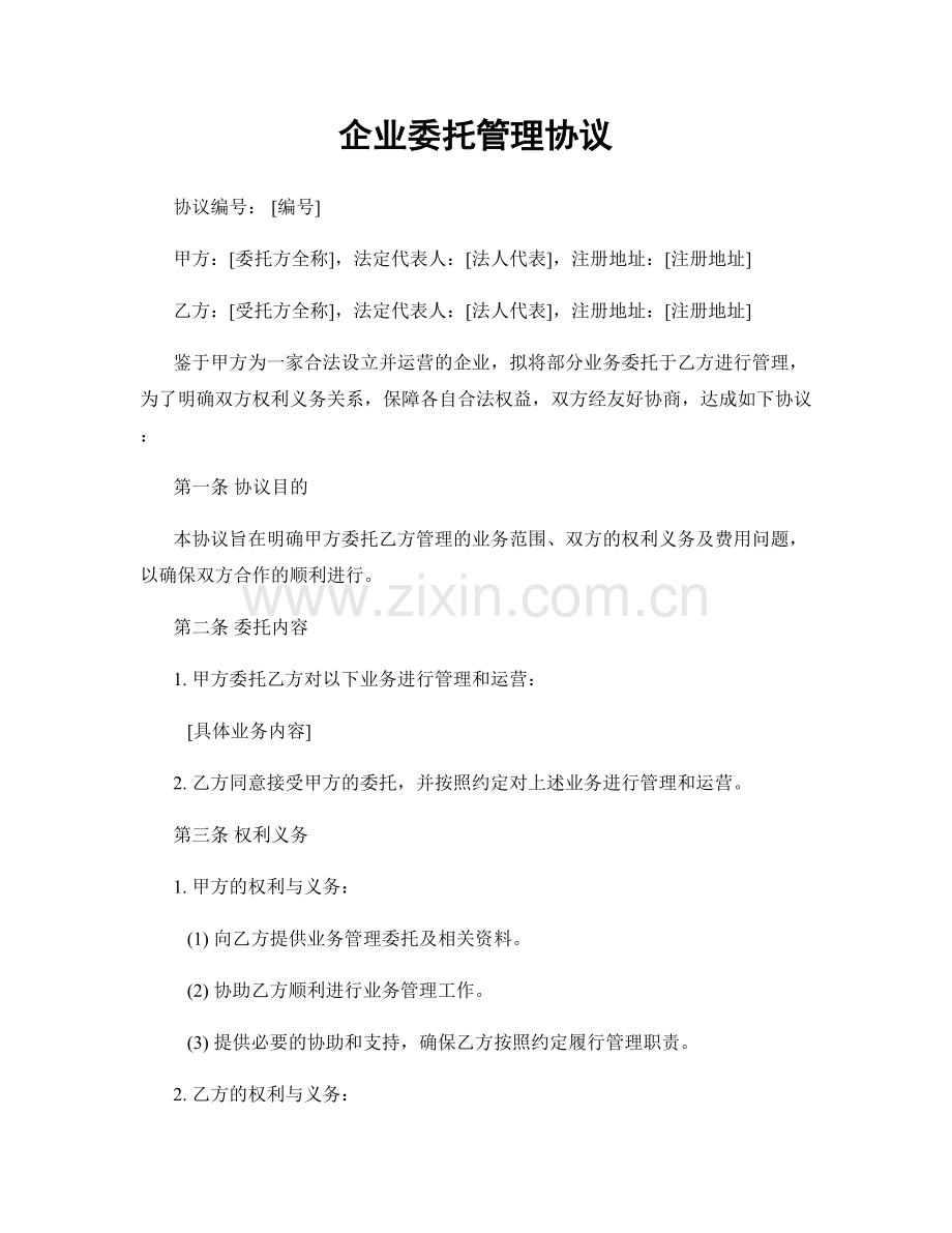 企业委托管理协议.docx_第1页