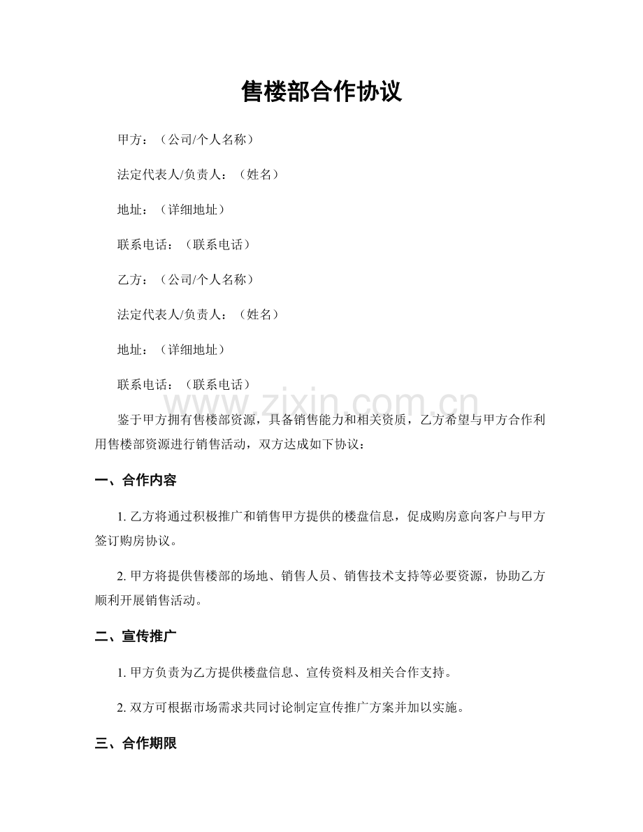 售楼部合作协议.docx_第1页