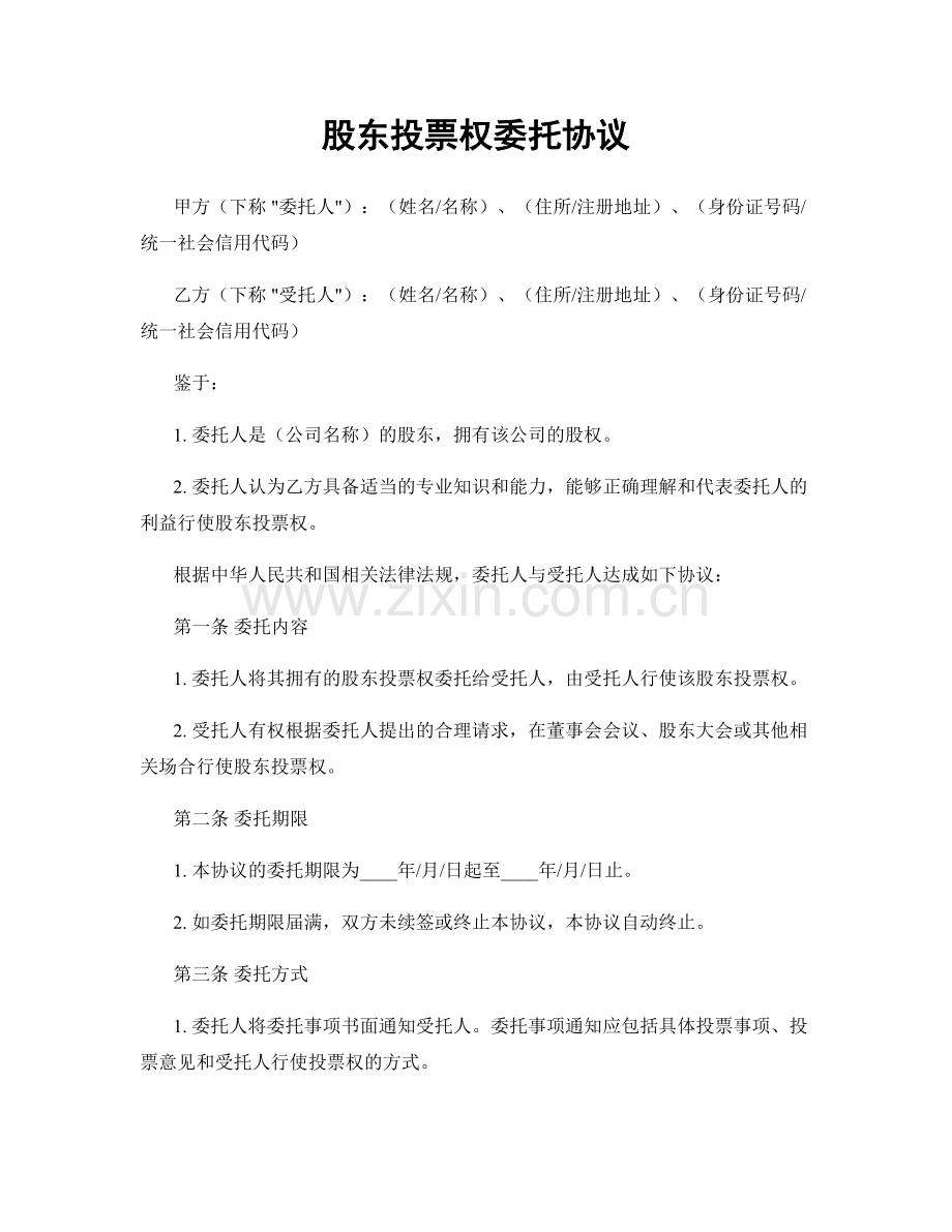 股东投票权委托协议.docx_第1页