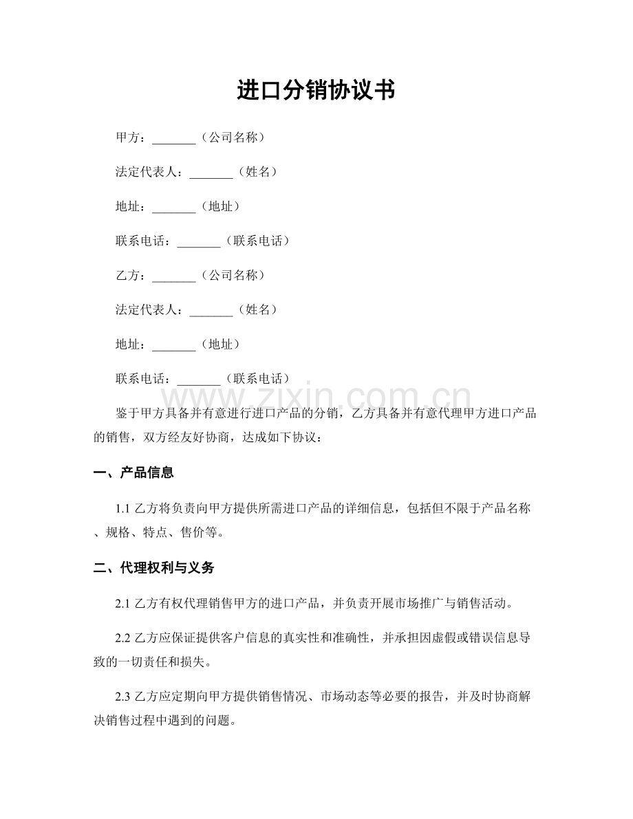 进口分销协议书.docx_第1页