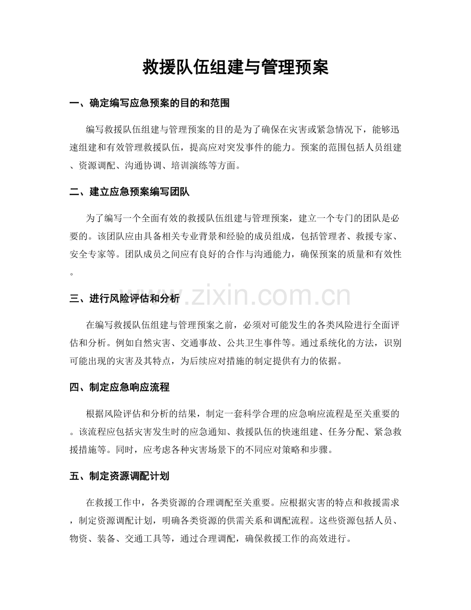 救援队伍组建与管理预案.docx_第1页