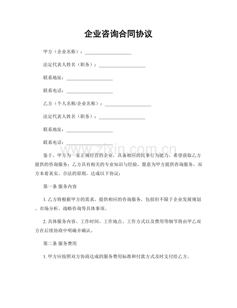 企业咨询合同协议.docx_第1页