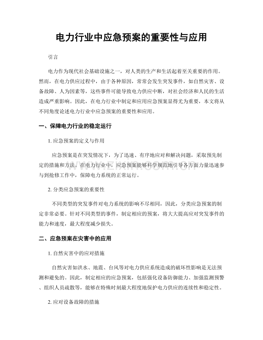 电力行业中应急预案的重要性与应用.docx_第1页