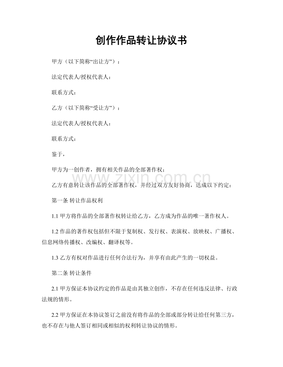 创作作品转让协议书.docx_第1页