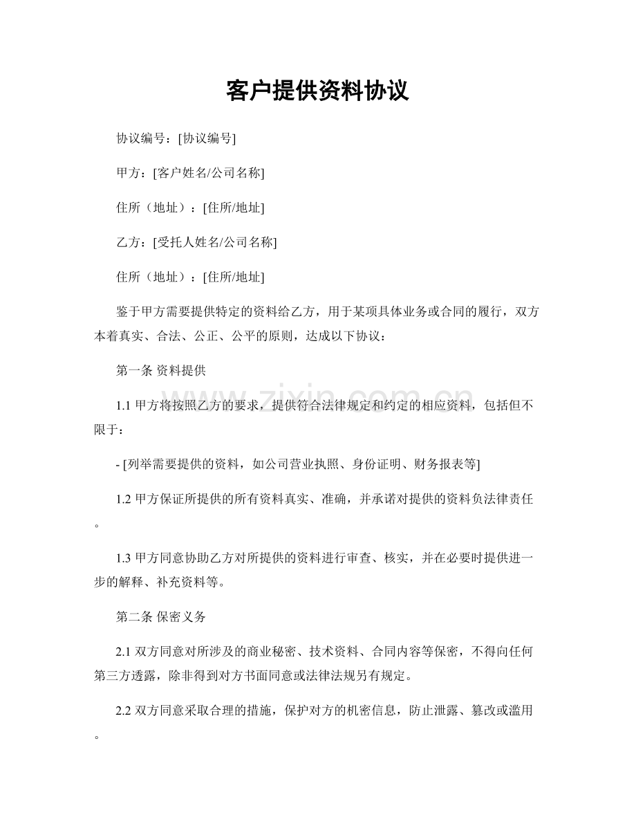 客户提供资料协议.docx_第1页