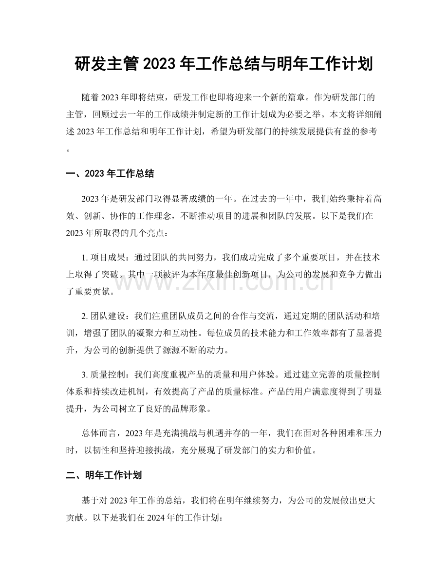 研发主管2023年工作总结与明年工作计划.docx_第1页