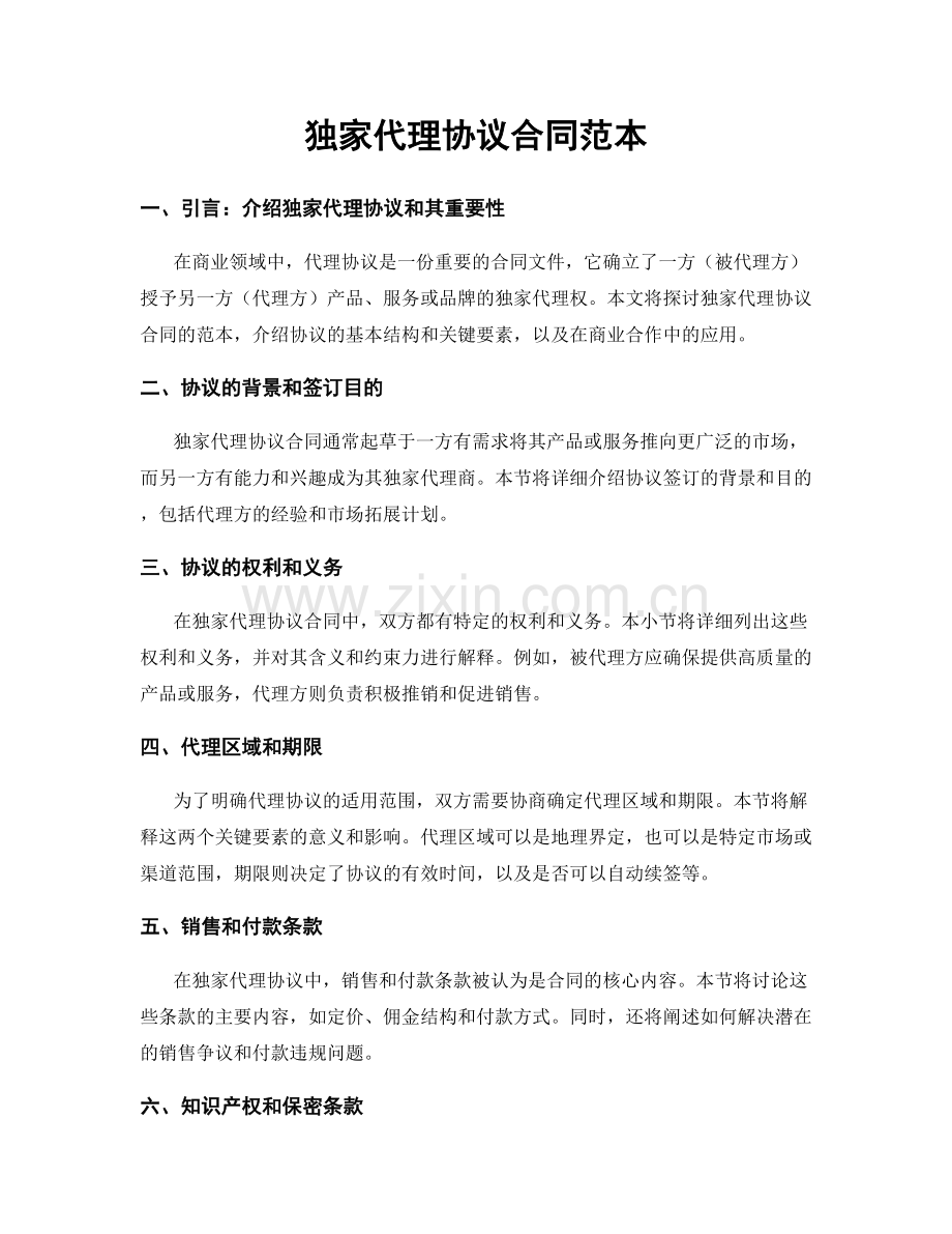 独家代理协议合同范本.docx_第1页