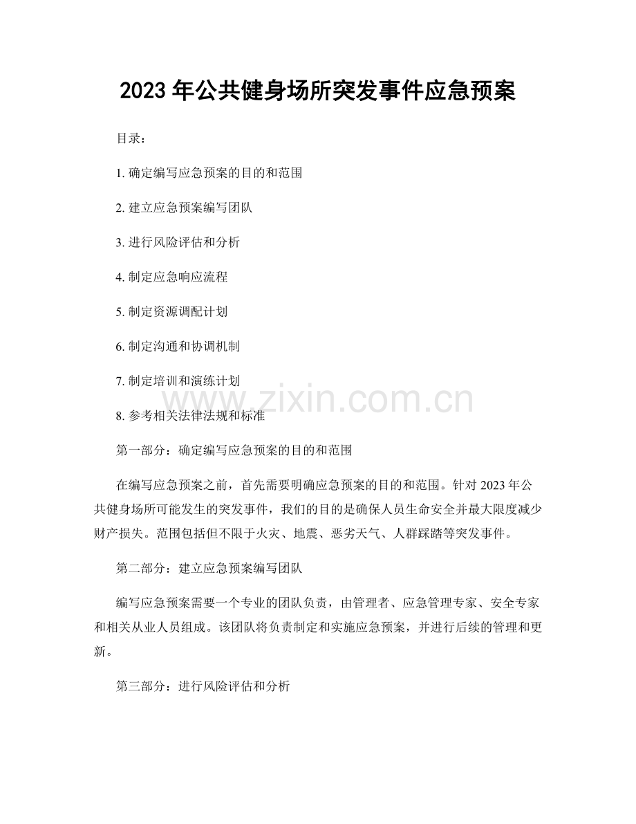 2023年公共健身场所突发事件应急预案.docx_第1页