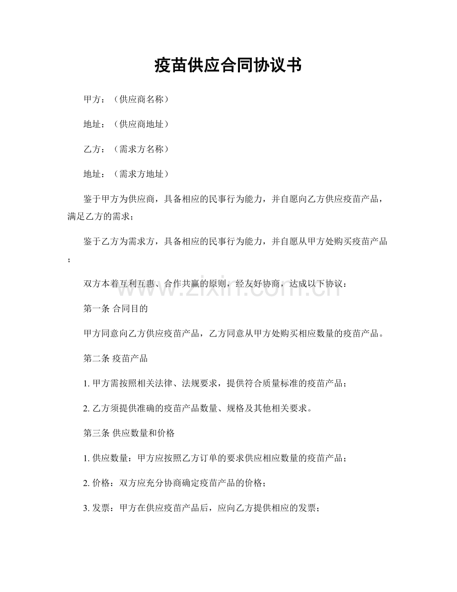 疫苗供应合同协议书.docx_第1页