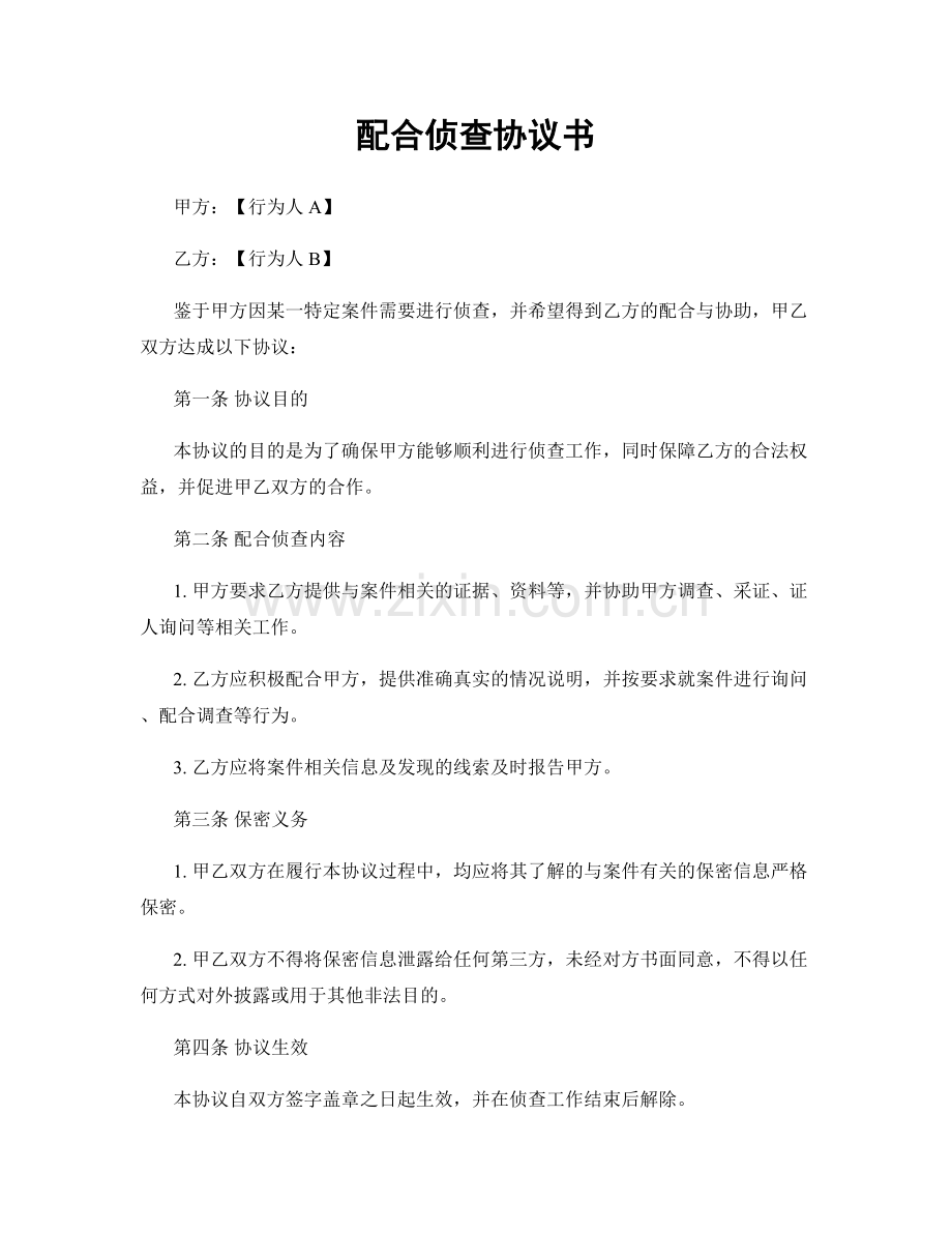 配合侦查协议书.docx_第1页