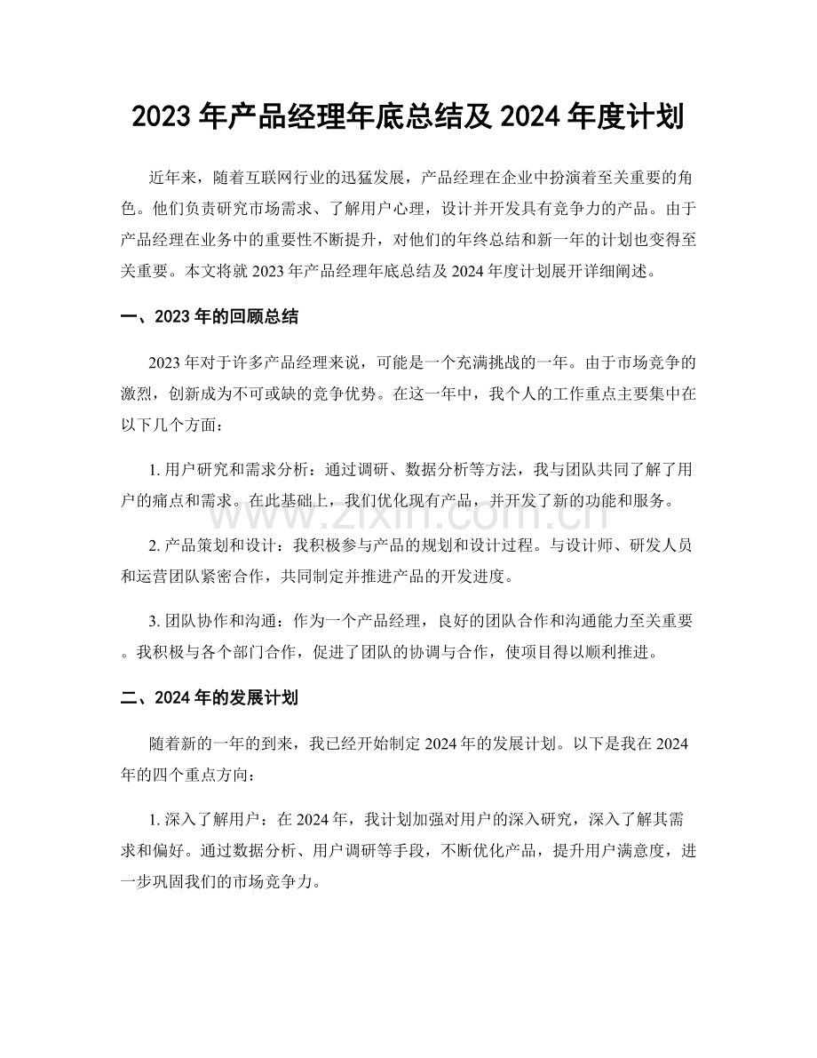 2023年产品经理年底总结及2024年度计划.docx_第1页