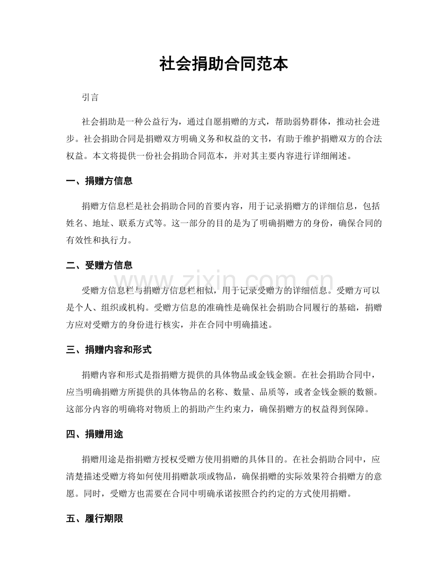 社会捐助合同范本.docx_第1页