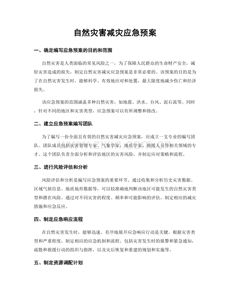 自然灾害减灾应急预案.docx_第1页