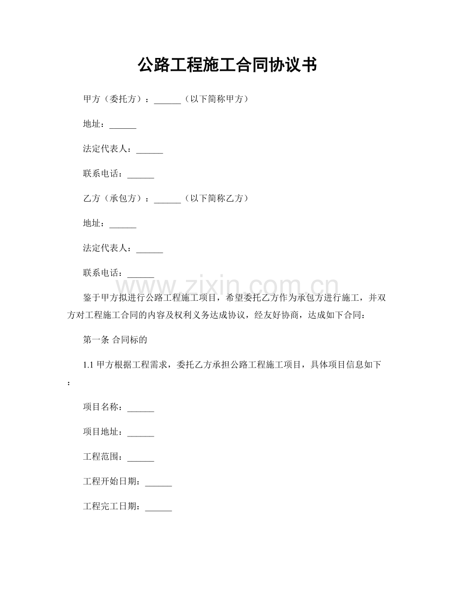 公路工程施工合同协议书.docx_第1页