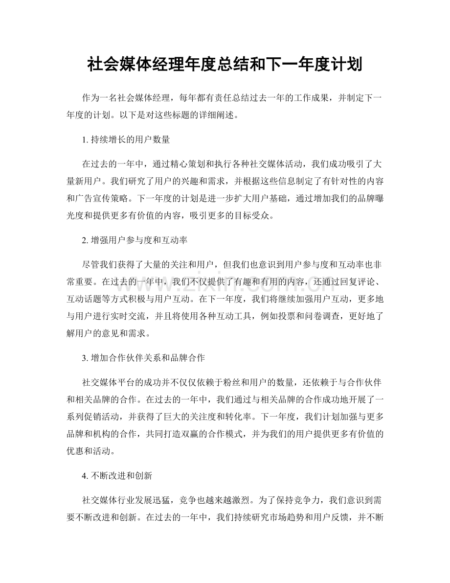 社会媒体经理年度总结和下一年度计划.docx_第1页