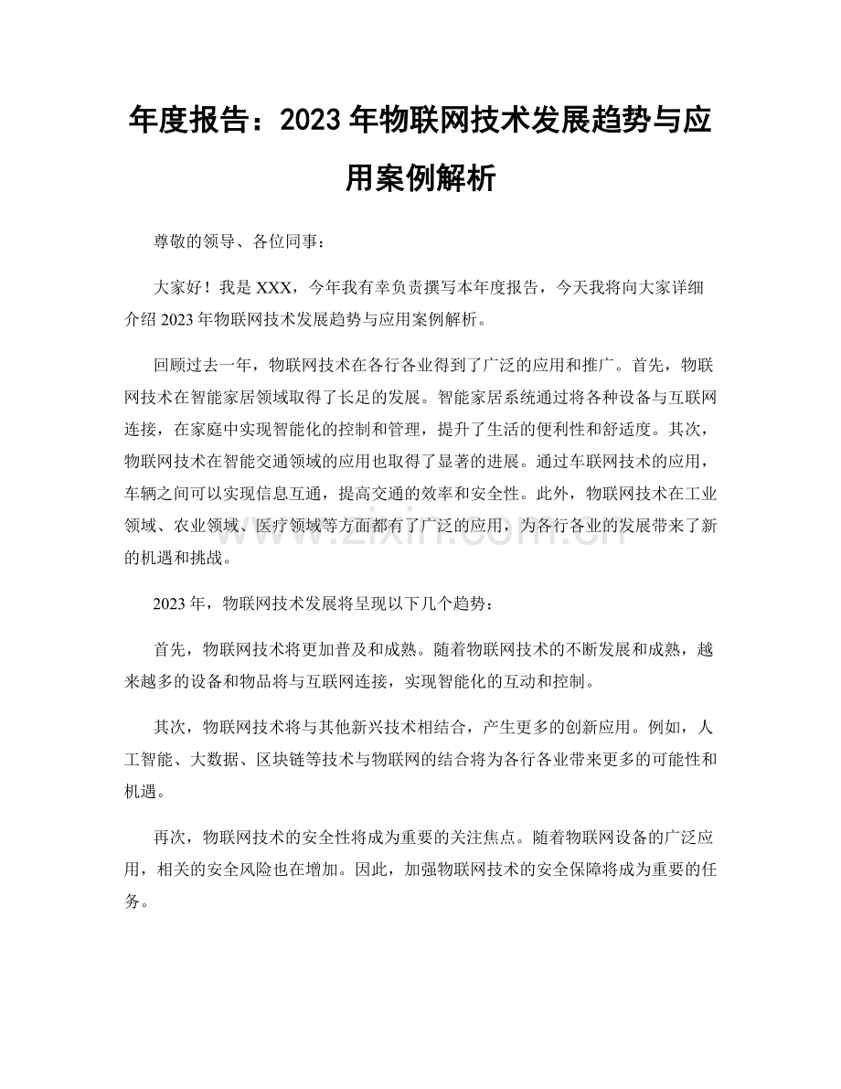 年度报告：2023年物联网技术发展趋势与应用案例解析.docx_第1页