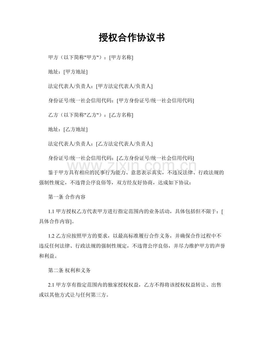 授权合作协议书.docx_第1页