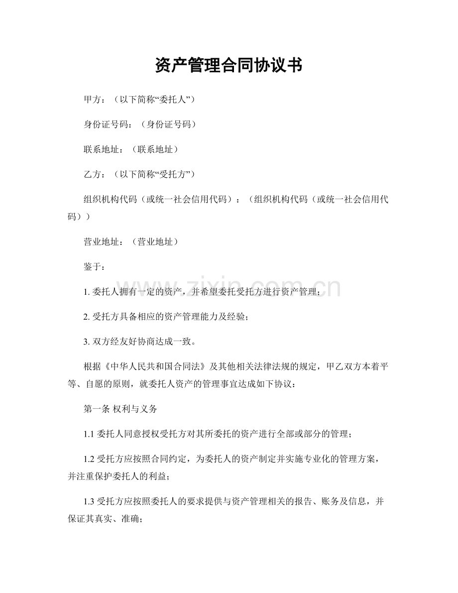 资产管理合同协议书.docx_第1页