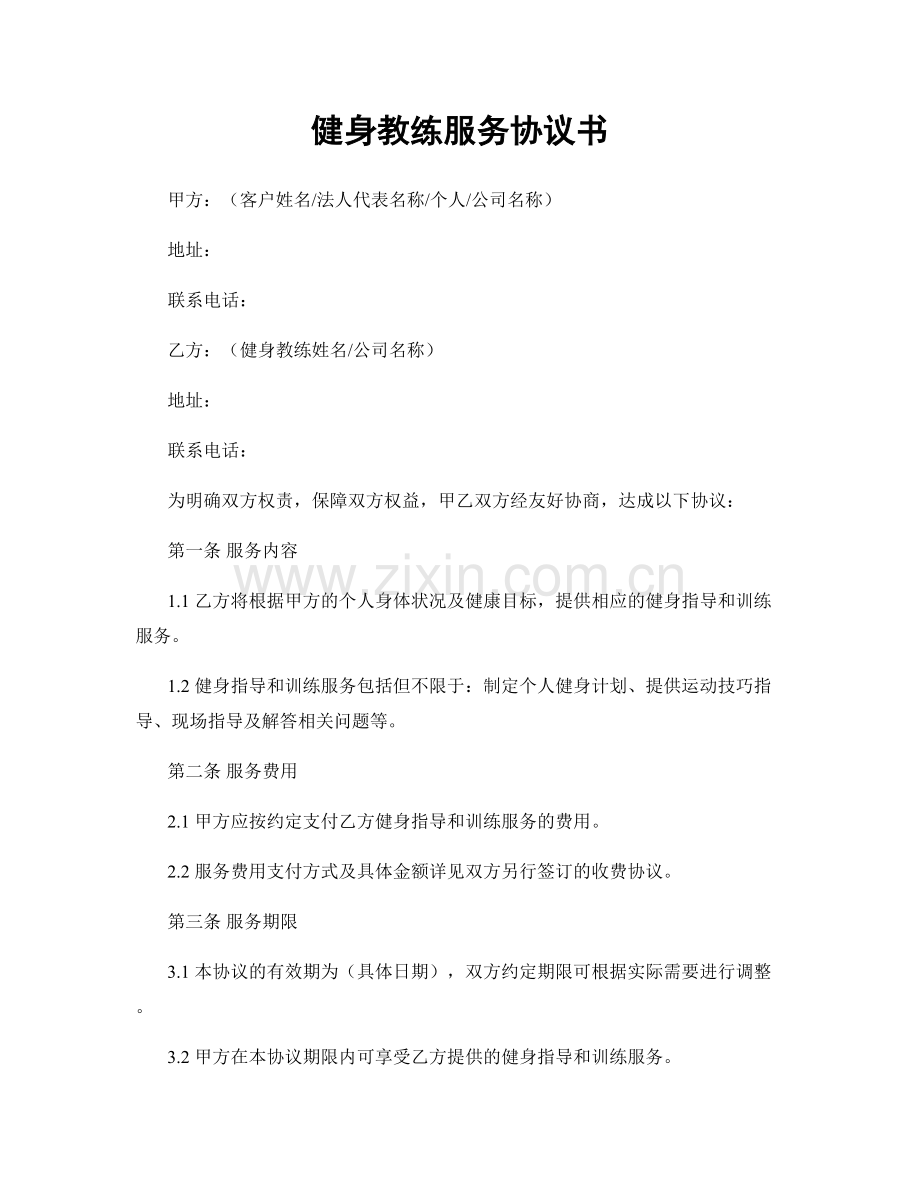 健身教练服务协议书.docx_第1页