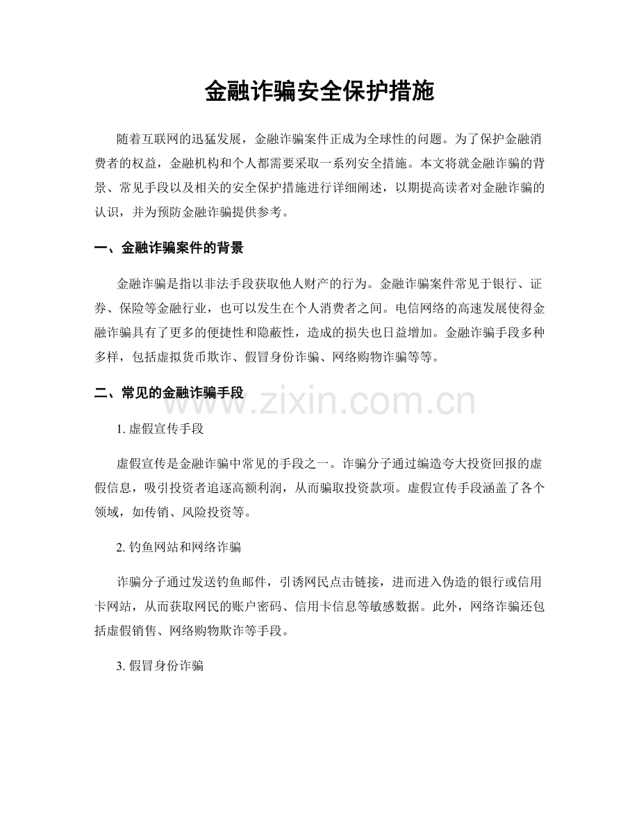 金融诈骗安全保护措施.docx_第1页