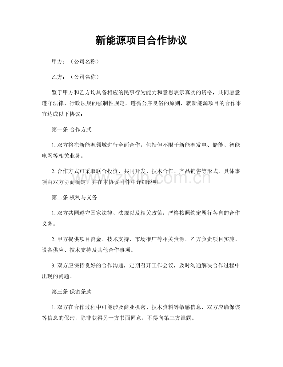 新能源项目合作协议.docx_第1页