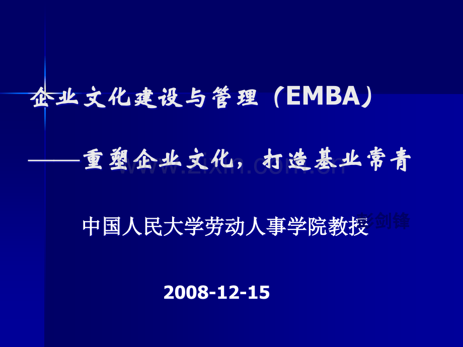 企业文化建设与管理(EMBA)—重塑企业文化-打造基业常青.ppt_第1页