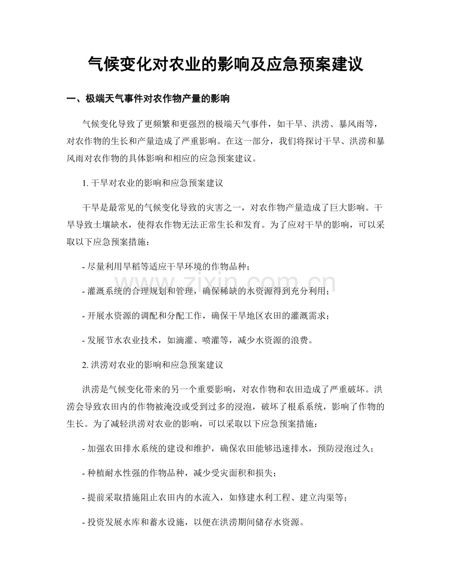 气候变化对农业的影响及应急预案建议.docx_第1页