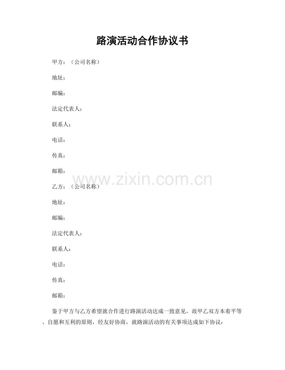 路演活动合作协议书.docx_第1页