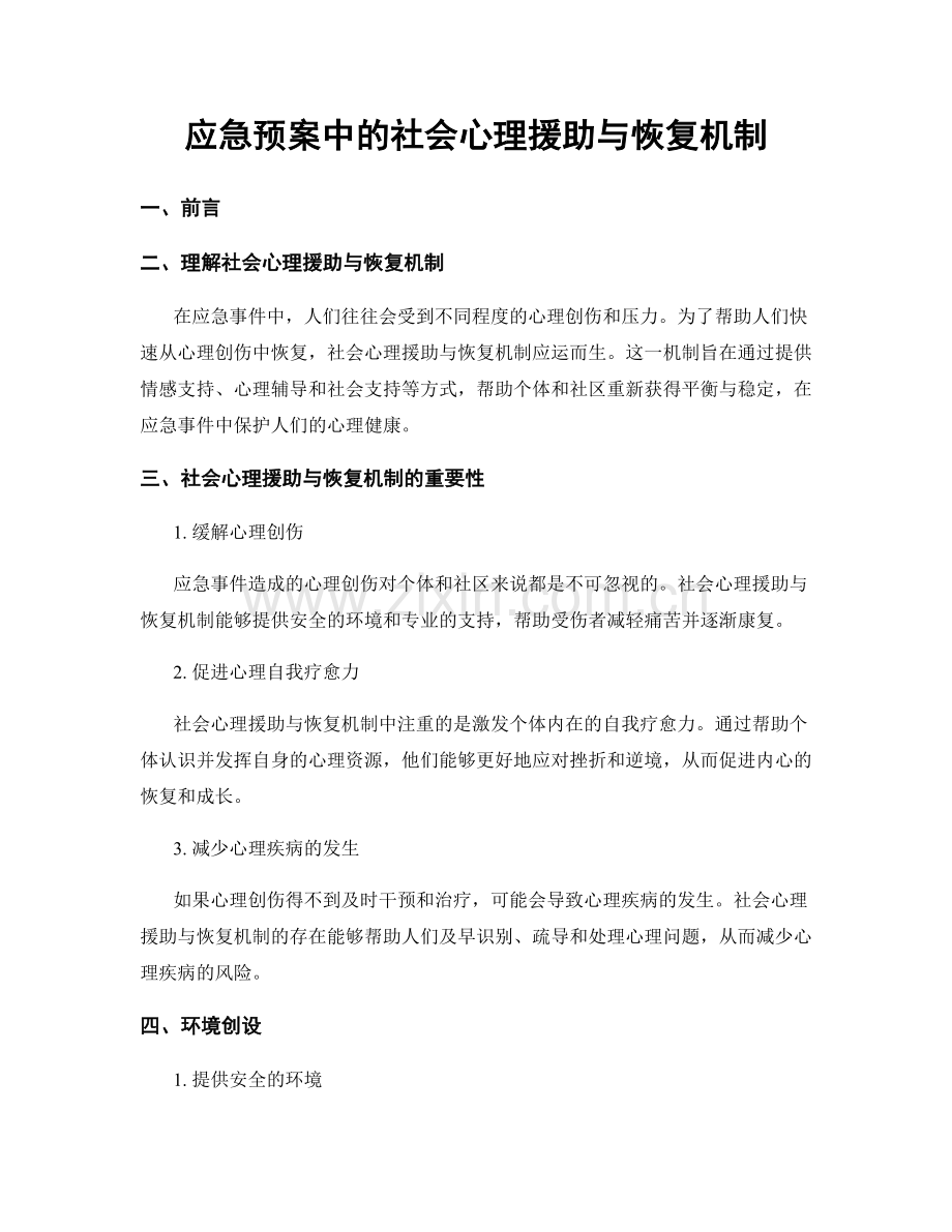 应急预案中的社会心理援助与恢复机制.docx_第1页