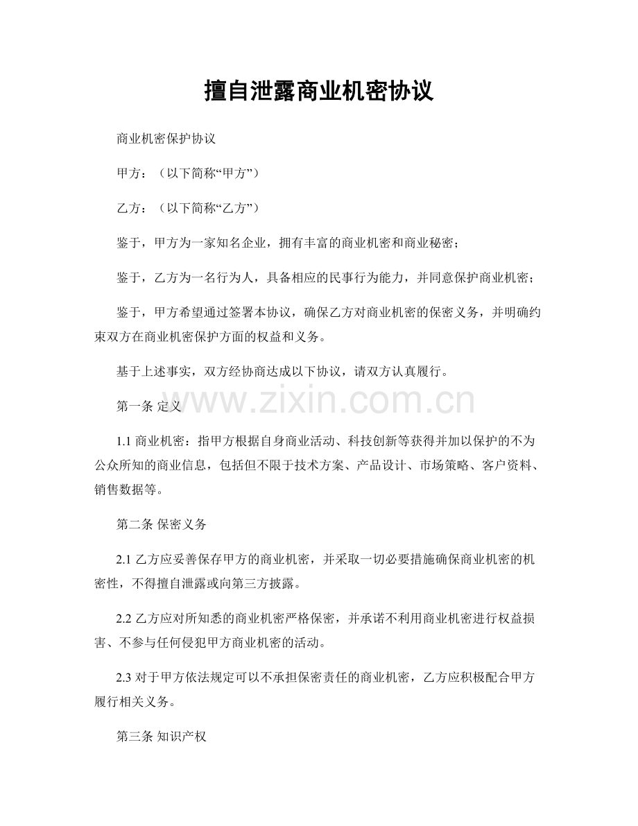 擅自泄露商业机密协议.docx_第1页