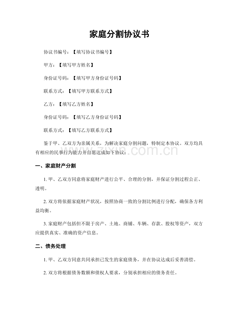 家庭分割协议书.docx_第1页