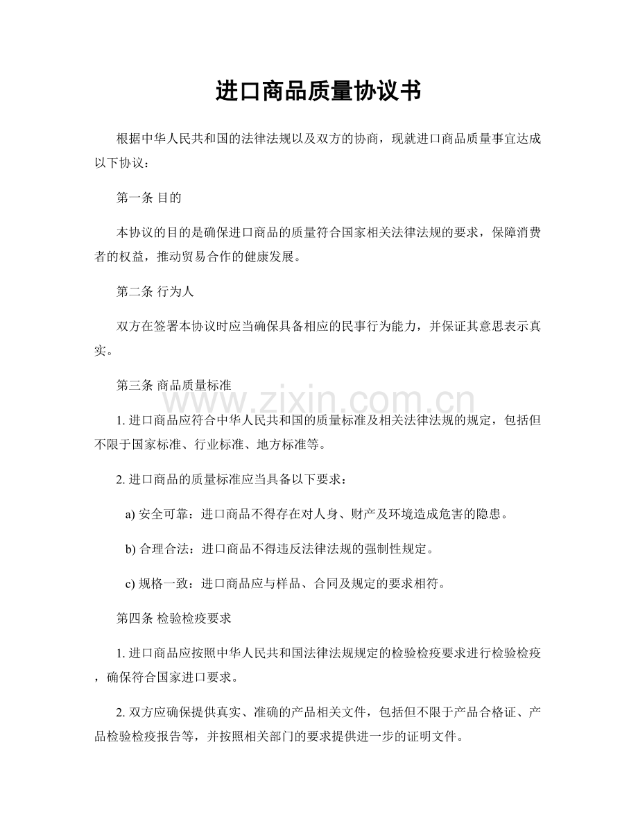 进口商品质量协议书.docx_第1页