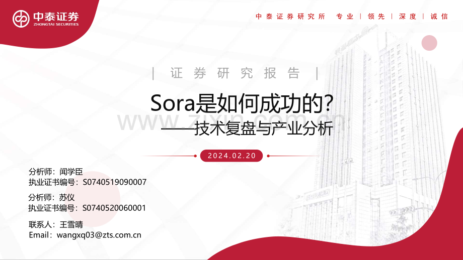 技术复盘与产业分析：Sora是如何成功的？.pdf_第1页