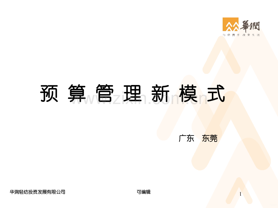 华润纺织集团预算管理新模式.ppt_第1页