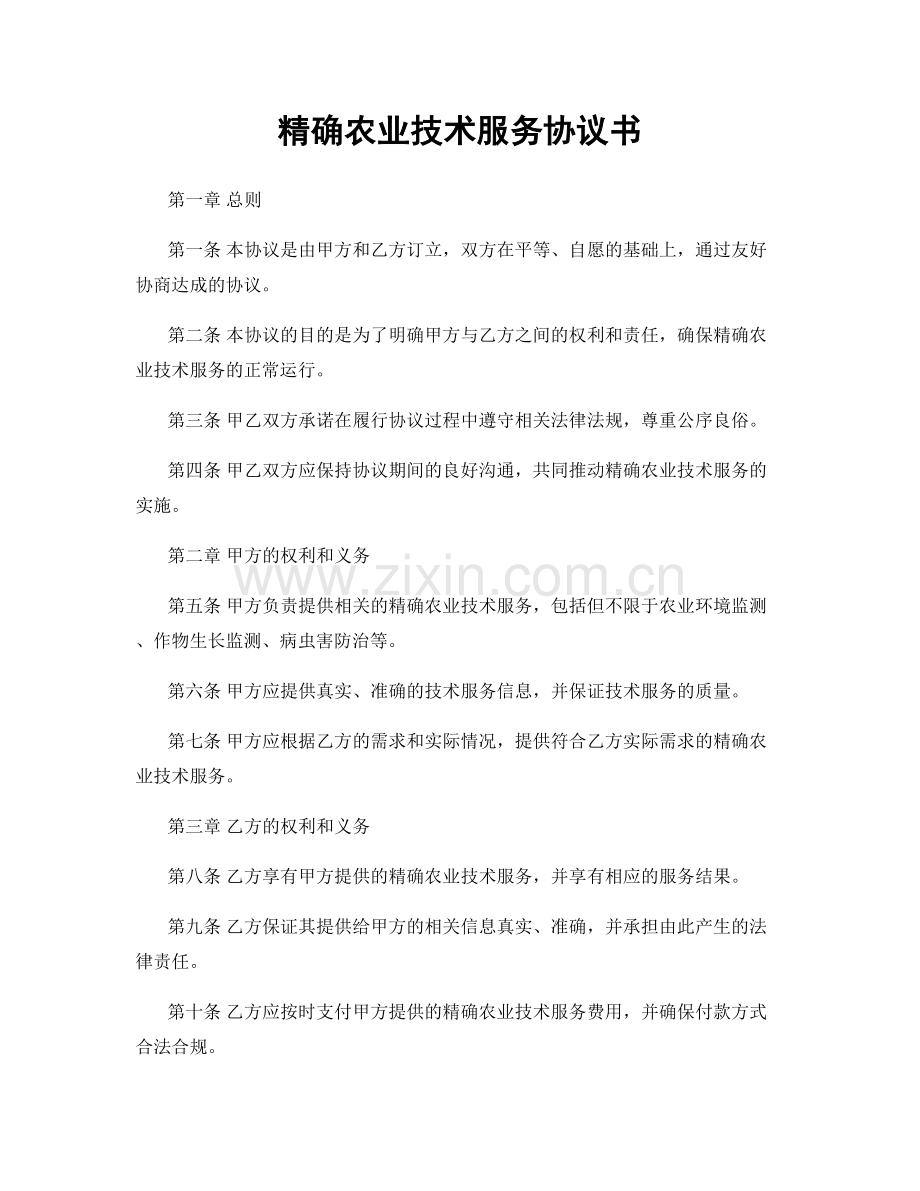 精确农业技术服务协议书.docx_第1页