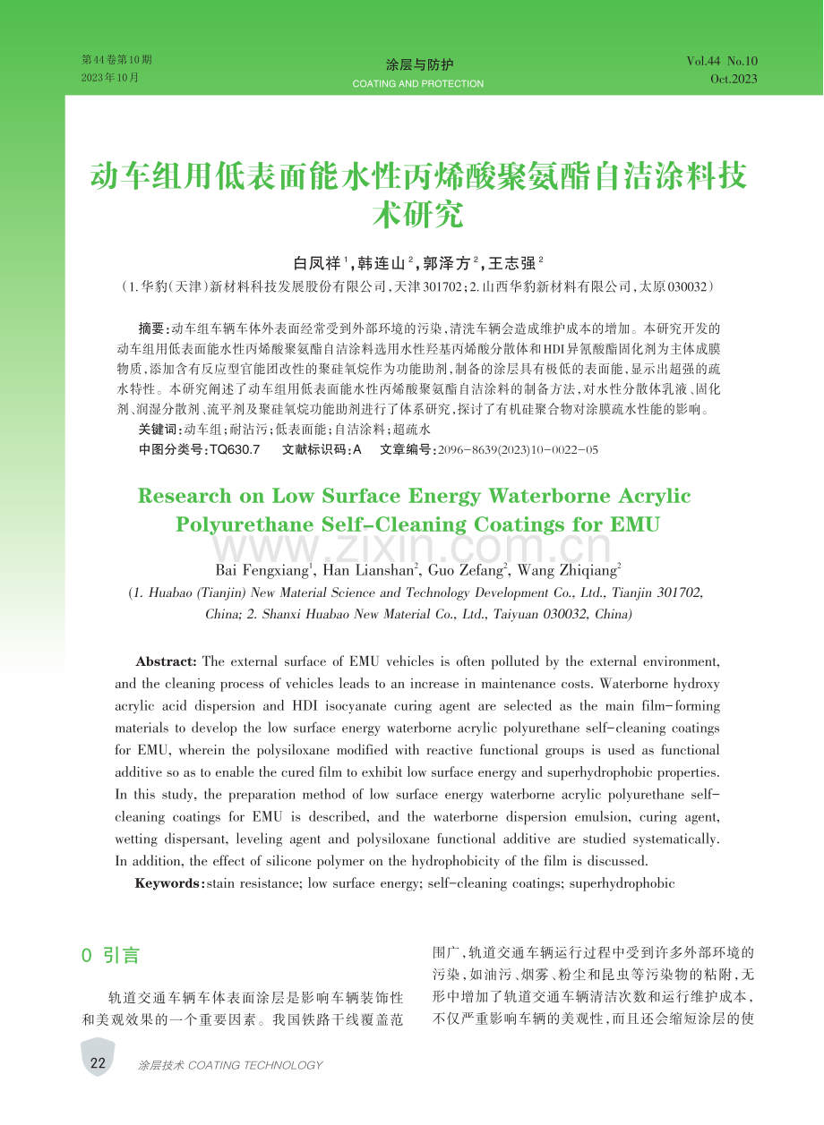 动车组用低表面能水性丙烯酸聚氨酯自洁涂料技术研究.pdf_第1页