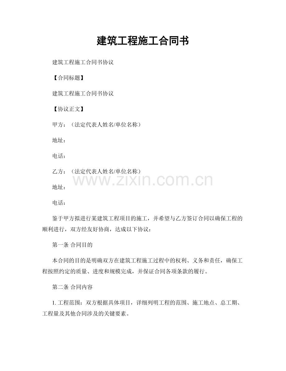 建筑工程施工合同书.docx_第1页