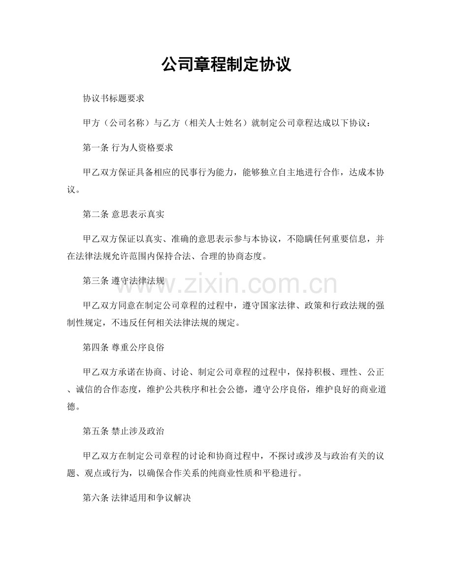 公司章程制定协议.docx_第1页