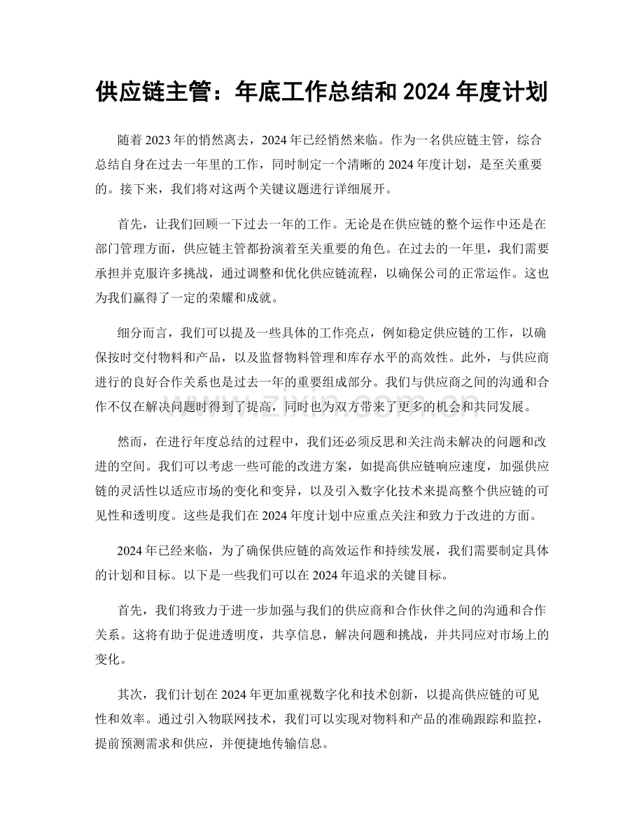 供应链主管：年底工作总结和2024年度计划.docx_第1页