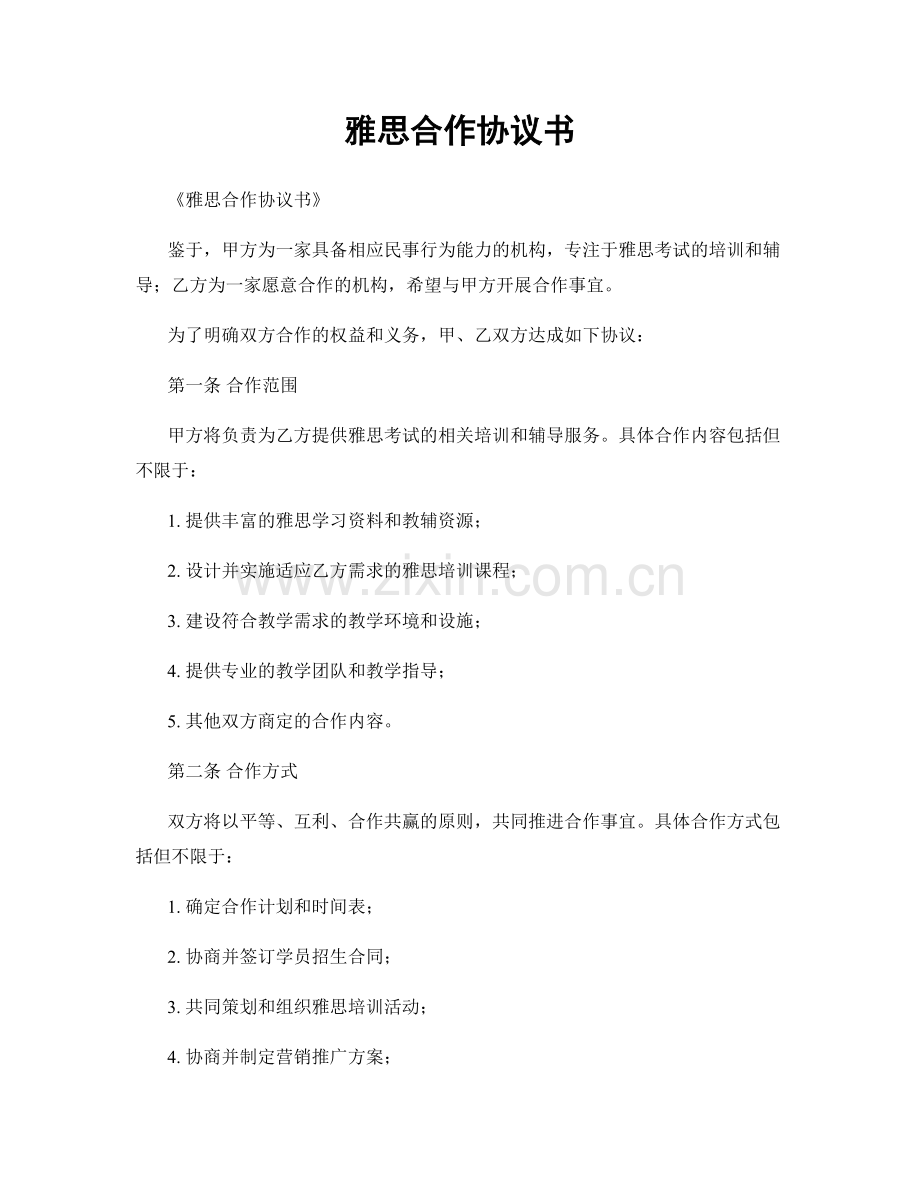 雅思合作协议书.docx_第1页