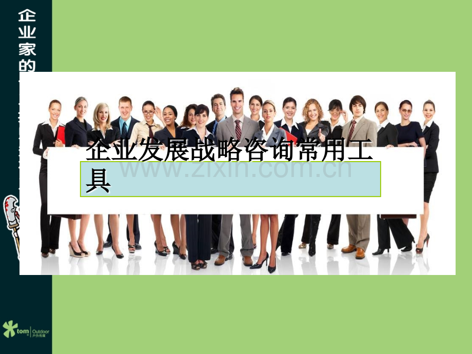 企业管理工具：企业发展战略咨询常用工具.ppt_第1页