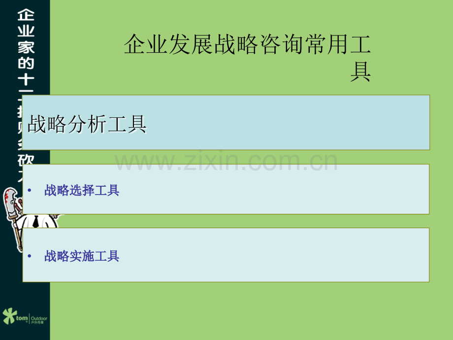 企业管理工具：企业发展战略咨询常用工具.ppt_第2页