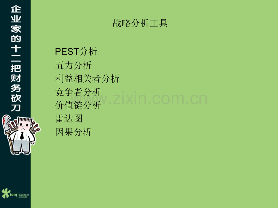 企业管理工具：企业发展战略咨询常用工具.ppt_第3页