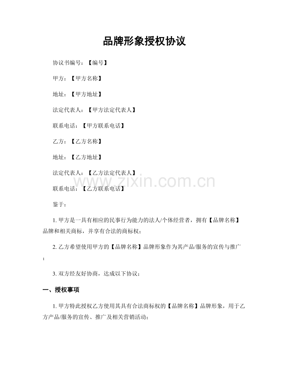 品牌形象授权协议.docx_第1页