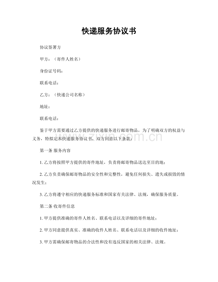 快递服务协议书.docx_第1页