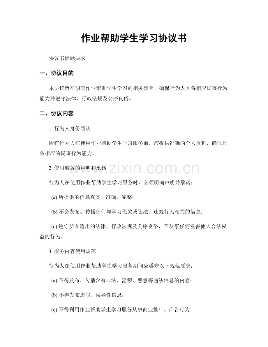 作业帮助学生学习协议书.docx_第1页