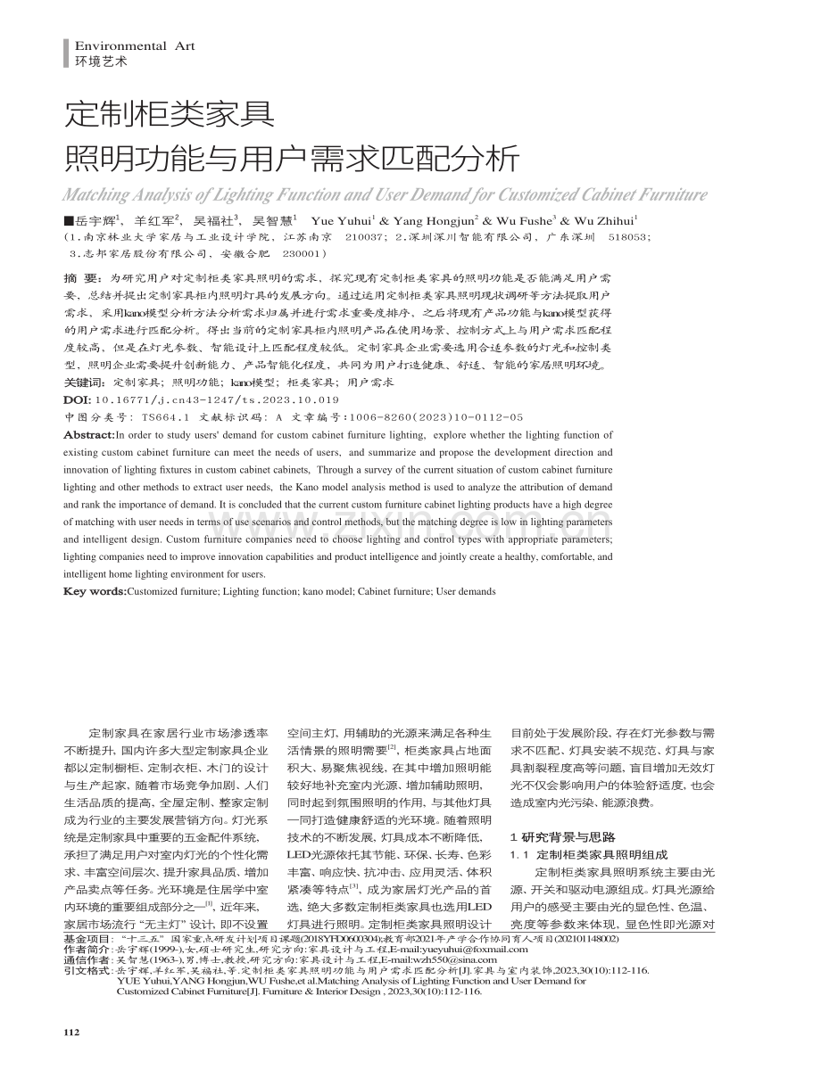 定制柜类家具照明功能与用户需求匹配分析.pdf_第1页