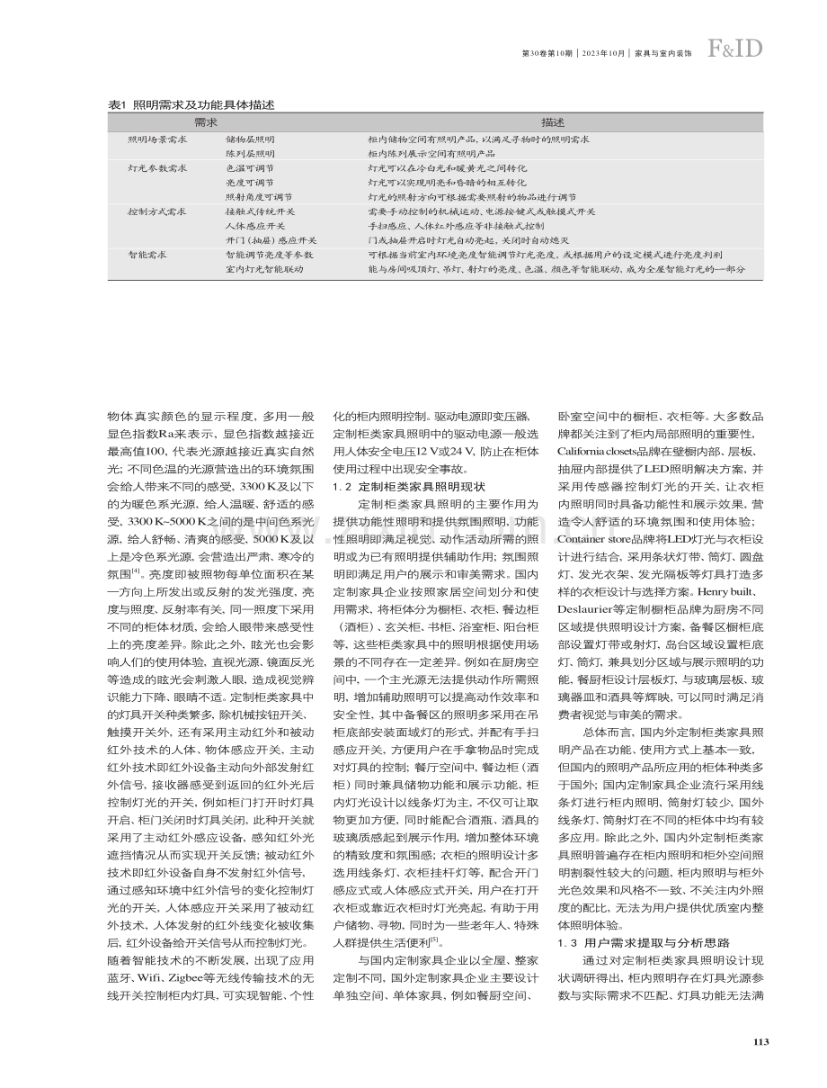 定制柜类家具照明功能与用户需求匹配分析.pdf_第2页