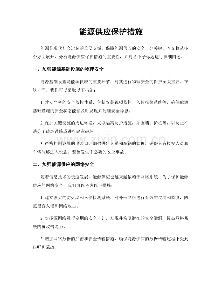 能源供应保护措施.docx_第1页