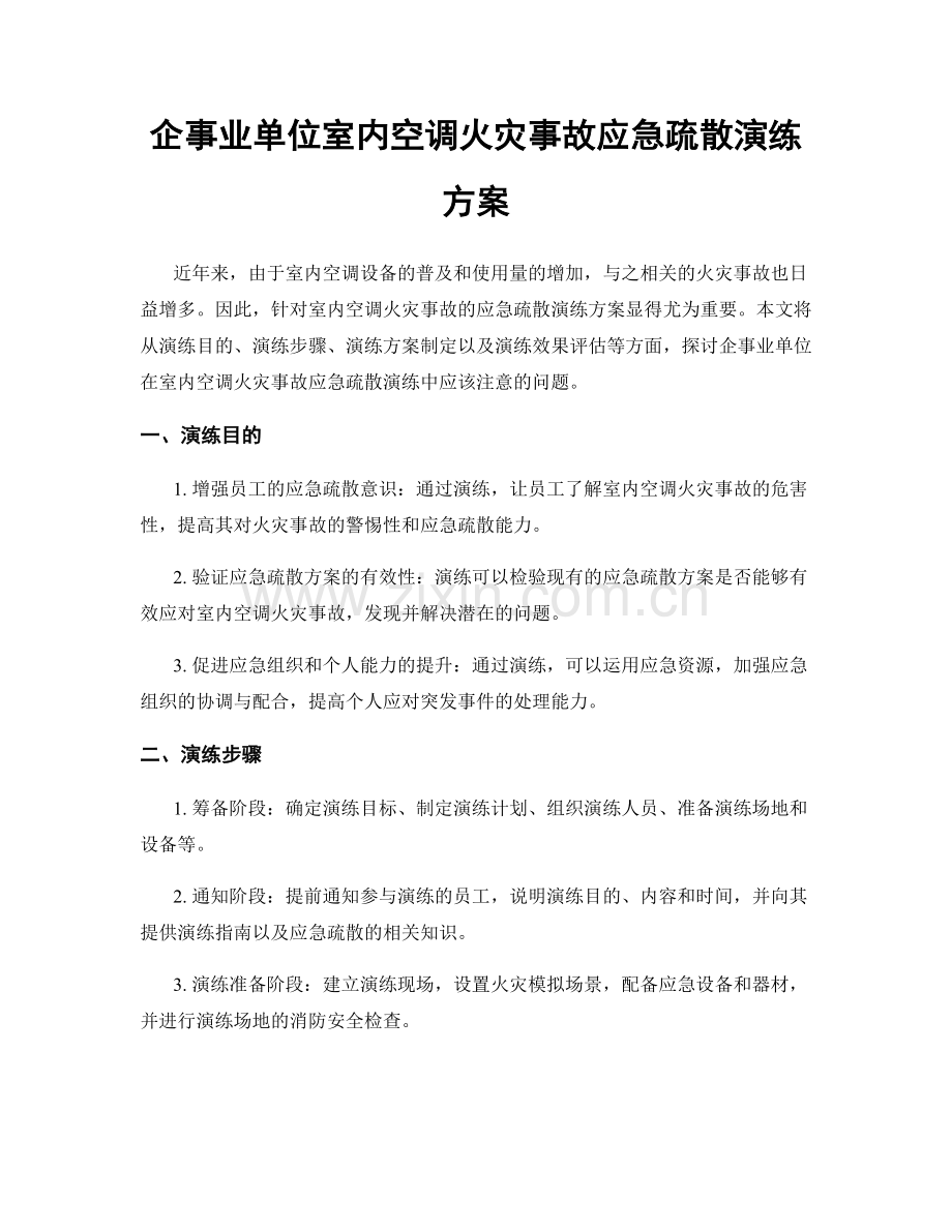 企事业单位室内空调火灾事故应急疏散演练方案.docx_第1页